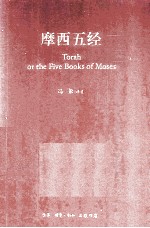 摩西五经 希伯来社文化经典之一