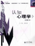 认知心理学 重排本