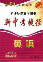 新中考捷径英语 教师用书