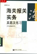 海关报关实务真题及练习 (学生配套用书)