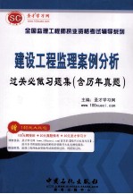 建设工程监理案例分析 过关必做习题集(含历年真题)