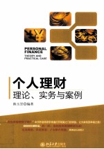 个人理财:理论、实务与案例