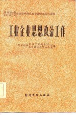 工业企业思想政治工作