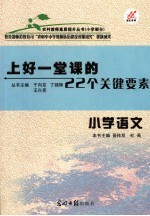 上好一堂课的22个关键要素 小学语文