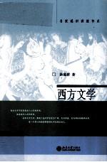 西方文学十五讲(修订版)