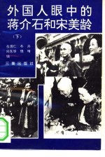 外国人眼中的蒋介石和宋美龄 (下)