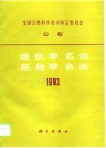 组织学名词 胚胎学名词(1993)