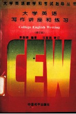 大学英语写作讲座和练习 修订版