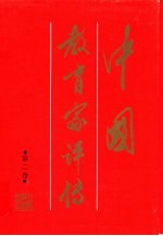 高等学校文科教学参考书 中国教育家评传 第二卷