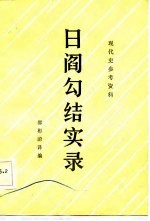日阎勾结实录