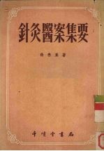 针炙医案集要