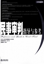 民事审判指导与参考 总第44集