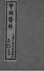 中西医粹 卷上
