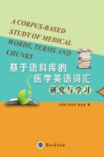基于语料库的医学英语词汇研究与学习=A CORPUS-BASED STUDY OF MEDICAL WORDS