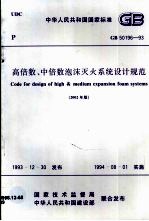 高倍数、中倍数泡沫灭火系统设计规范:GB 50196-93:2002年版