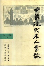 中华现代名人掌故 1911—1965 (下册)