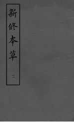 新修本草二