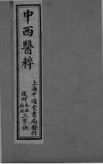 中西医粹 卷中