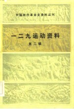 中国现代革命史资料丛刊 一二九运动资料 第二辑