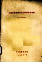 马克思恩格斯列宁论无产阶级专政 学习辅导材料