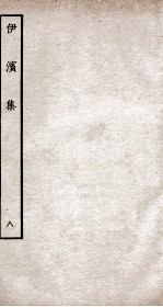 伊滨集八