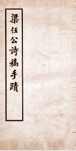 梁任公诗稿手迹