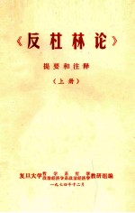 《反杜林论》提要和注释(上册)