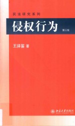 侵权行为 第3版