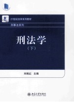 刑法学(下)
