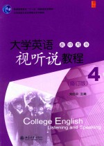 大学英语视听说教程 4 教师用书 修订版