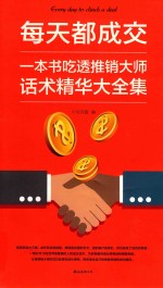 每天都成交:一本书吃透推销大师话术精华大全集