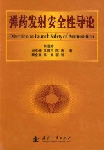 弹药发射安全性导论=direction to launch safety of ammunition