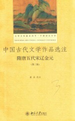 中国古代文学作品选注 隋唐五代宋辽金元 第3版