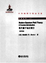 现代量子场论简引=MODERN QUANTUM FIELD THEORY:A CONCISE INTRODUCTION 影印版 英文