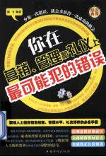 你在营销、管理和礼仪上最可能犯的错误u001f 第1卷
