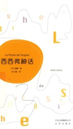 西西弗神话=LE MYTHE DE SISYPHE
