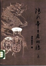 清代帝王后妃传 (上册)