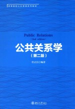 公共关系学 第2版=PUBLIC RELATIONS(2ND EDITION)