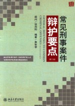 常见刑事案件辩护要点 第2版=GENERAL DEFENSES TO COMMON CRIMINAL OFFENSES SECOND EDITION