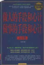做人的手段和心计做事的手段和心计大全集