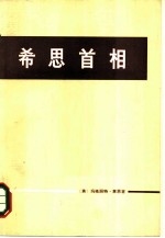 希思首相