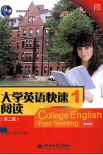 大学英语快速阅读 1 第2版=COLLEGE ENGLISH FAST READING