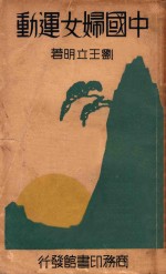 中国妇女运动