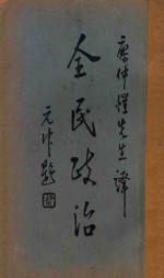 全民政治 第4版
