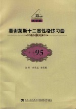 莫谢莱斯十二首性格练习曲