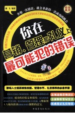 你在营销、管理和礼仪上最可能犯的错误 第三卷