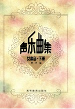 声乐曲集 女高音 (下册)