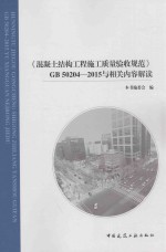 混凝土结构工程施工质量验收规范 GB50204-2015与相关内容解读