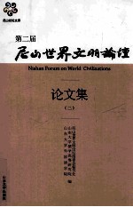 第二届尼山世界文明论坛论文集 (二)