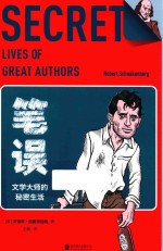 笔误 文学大师的秘密生活